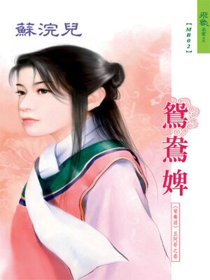 cover image of 鴛鴦婢